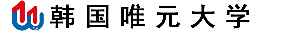 韩国唯元大学logo